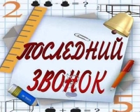 Последние звонки прозвучат для 15,2 тыс. выпускников школ Нижнего Новгорода 