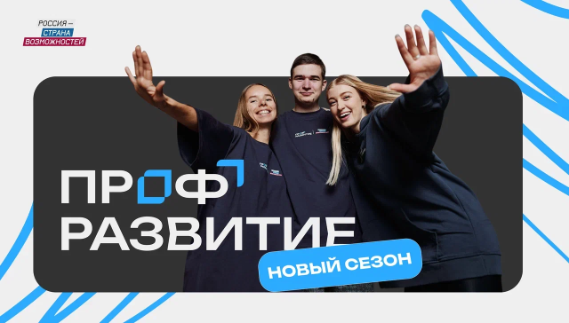 Нижегородская молодежь может присоединиться к третьему сезону Всероссийского проекта «Профразвитие» Нижегородская молодежь может присоединиться к третьему сезону Всероссийского проекта «Профразвитие»