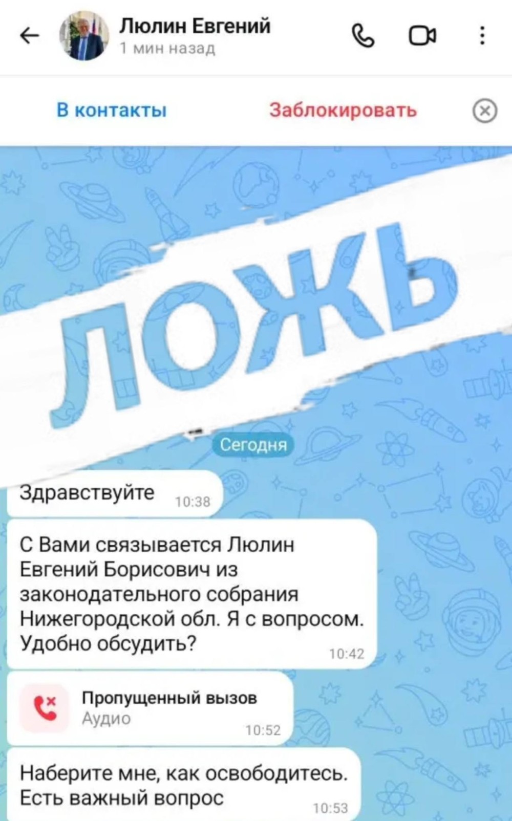 Мошенники пишут спикеру ЗС НО Евгению Люлину от его же имени