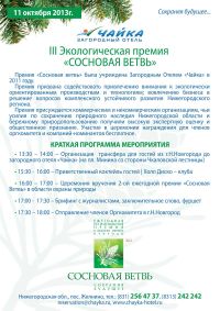 В загородном отеле "Чайка" 11 октября состоится вручение III экологической премии "Сосновая ветвь"