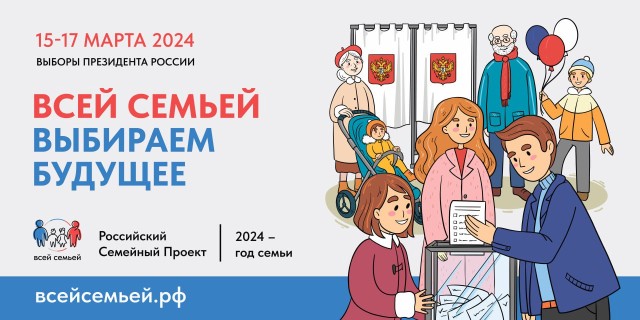 Жителей Нижегородской области приглашают прийти на выборы президента РФ #всейсемьей Жителей Нижегородской области приглашают прийти на выборы президента РФ #всейсемьей