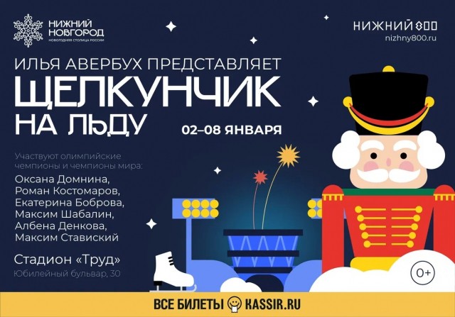 Ледовое шоу "Щелкунчик и Мышиный король" в постановке Ильи Авербуха впервые покажут в Нижнем Новгороде