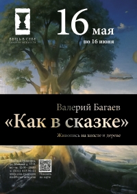 В Н.Новгороде 16 мая состоится открытие выставки Валерия Багаева &quot;Как в сказке&quot;