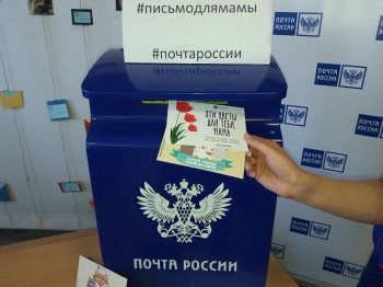 Почта России выступила партнером акции &quot;Письмо для мамы&quot;