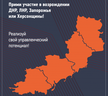 Нижегородцы смогут стать "Лидерами возрождения" ДНР, ЛНР, Запорожской и Херсонской областей