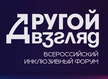Инклюзивный форум &quot;Другой Взгляд&quot; пройдет в Нижнем Новгороде 16 декабря