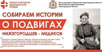 Сбор героических историй о военных медиках объявлен в Нижегородской области