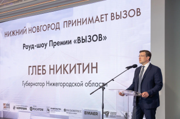 Глеб Никитин: «Премия «Вызов» - это мощный импульс для развития инноваций» Глеб Никитин: «Премия «Вызов» - это мощный импульс для развития инноваций»
