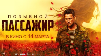 Фильм "Позывной "Пассажир" нижегородцы увидят с 14 марта (ТРЕЙЛЕР)