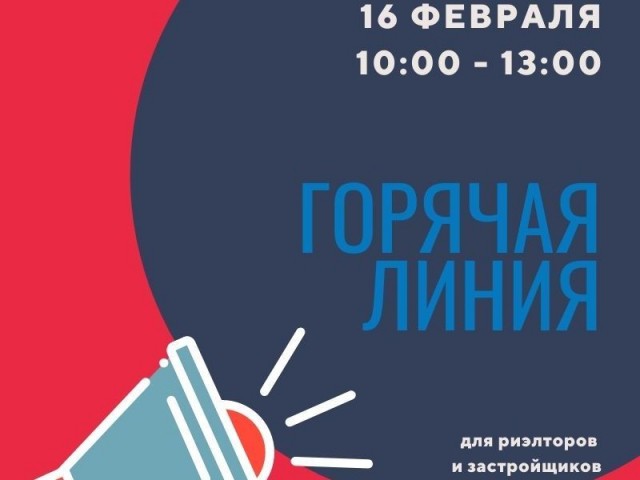 Горячую линию для риелторов и застройщиков проведут в Нижегородской области 16 февраля Горячую линию для риелторов и застройщиков проведут в Нижегородской области 16 февраля