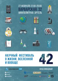 Зимний научный фестиваль &quot;42&quot; состоится в Нижнем Новгороде 27 февраля