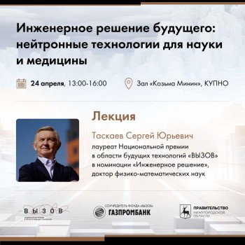 Нижегородским ученым расскажут о премии "Вызов" Нижегородским ученым расскажут о премии "Вызов"