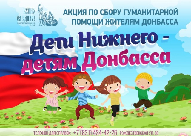Акция по сбору гуманитарной помощи "Дети Нижнего — детям Донбасса" стартовала в Нижегородской области