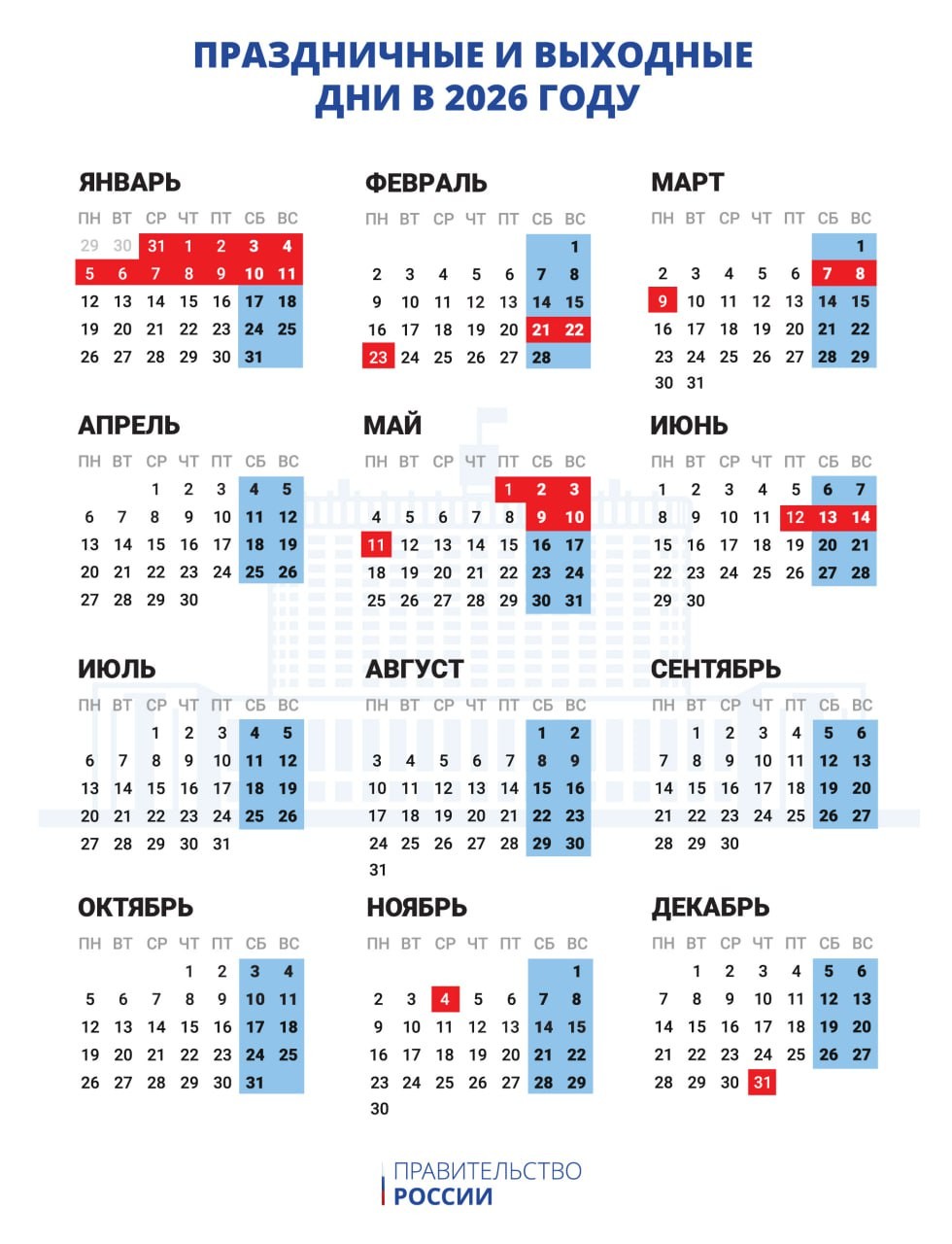 Правительство РФ утвердило календарь праздничных и выходных дней на 2026 год  