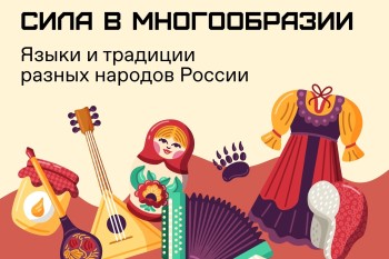 Общество «Знание» запустило акцию «Сила – в многообразии» ко Дню народного единства