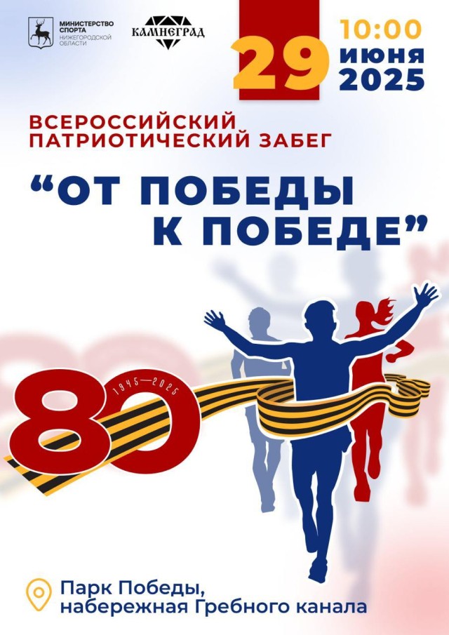 Нижний Новгород присоединится к участию в первом Всероссийском патриотическом забеге «От Победы к Победе»