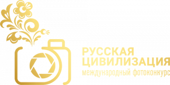 Нижегородцев приглашают к участию в VI Международном фотоконкурсе &quot;Русская цивилизация&quot;