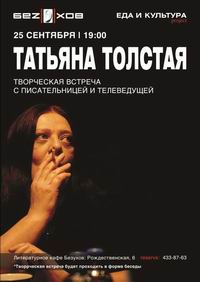 В Н.Новгороде 25 сентября состоится творческая встреча с писательницей Татьяной Толстой