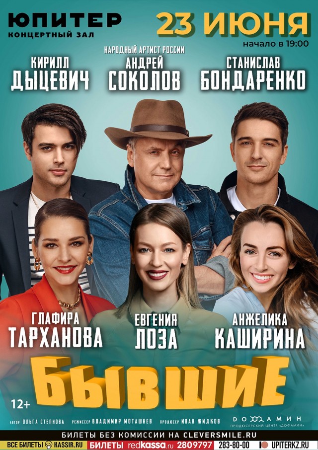  Авантюрную комедию "Бывшие" покажут на сцене КЗ "Юпитер" в Нижнем Новгороде 23 июня