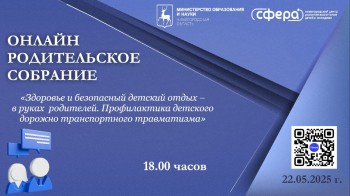 Вопросы организации безопасного и оздоравливающего детского отдыха обсудят 22 мая на родительском собрании в онлайн-формате