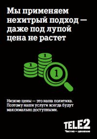 Tele2 запускает в 16 городах Нижегородской области акцию "Даже под лупой цена не растет"