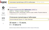 &quot;Яндекс&quot; отвечает на вопросы о сроках отключения горячей воды в Чебоксарах