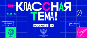 Шоу &quot;Классная тема&quot; стартует на телеканале &quot;Россия&quot; осенью этого года