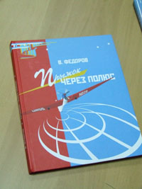 В Н.Новгороде издана новая книга о летчике Чкалове &quot;Прыжок через полюс&quot;