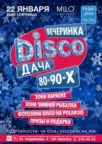 Вечеринка &quot;DISCO ДАЧА&quot; пройдет 22 января в Нижнем Новгороде