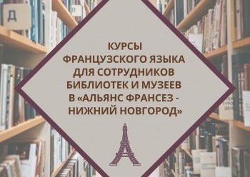 Работников нижегородских музеев и библиотек будут бесплатно обучать французскому языку