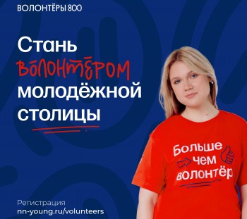 Приём заявок в "Волонтеры 800" стартовал в Нижегородской области