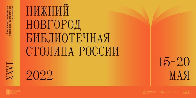 Всероссийский библиотечный конгресс состоится в Нижнем Новгороде 15-20 мая
