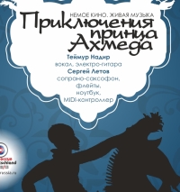 В Н.Новгороде 21 сентября будет представлен фильм &quot;Приключения принца Ахмеда&quot;