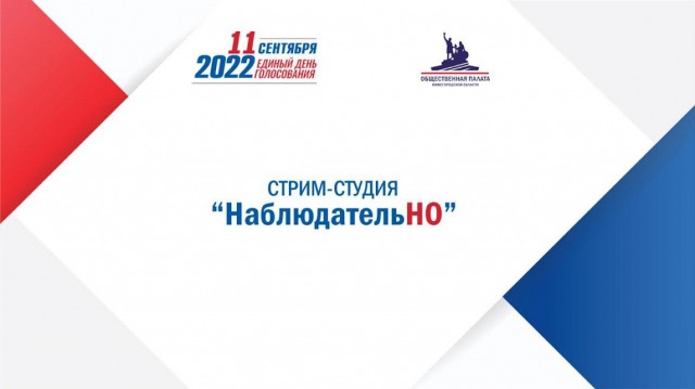 Общественная палата Нижегородской области организовала работу студии "НаблюдательНО" на выборах 11 сентября 