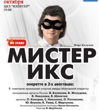 В Н.Новгороде 31 октября театр &quot;Московская оперетта&quot; представит оперетту &quot;Мистер Икс&quot;