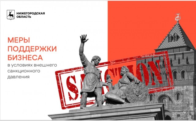 Нижегородские предприниматели могут воспользоваться мерами поддержки в условиях санкций Нижегородские предприниматели могут воспользоваться мерами поддержки в условиях санкций