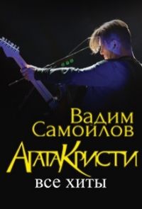 &quot;НТА-Приволжье&quot; разыгрывает билеты на концерт Вадима Самойлова, который выступит с программой &quot;Агата Кристи&quot;. Все хиты&quot;