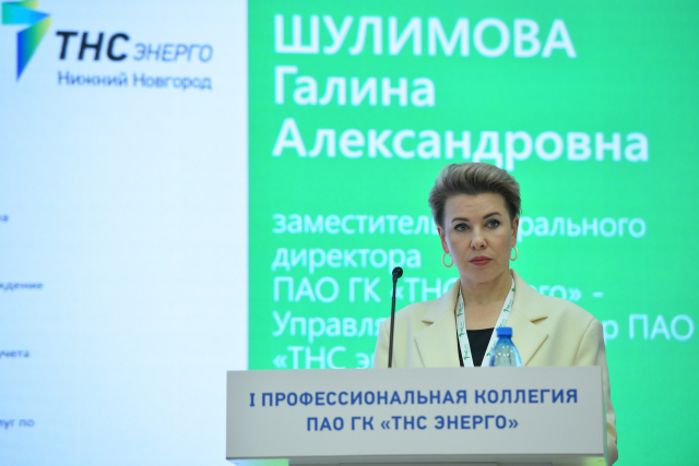 Управляющий директор «ТНС энерго НН» приняла участие в I профессиональной коллегии Группы компаний «ТНС энерго» Управляющий директор «ТНС энерго НН» приняла участие в I профессиональной коллегии Группы компаний «ТНС энерго»