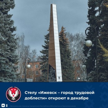 Стелу "Ижевск – город трудовой доблести" торжественно откроют 9 декабря