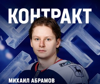 Нападающий Михаил Абрамов подписал контракт с нижегородским ХК "Торпедо" Нападающий Михаил Абрамов подписал контракт с нижегородским ХК "Торпедо"