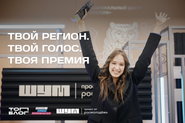 Медиаспециалисты Нижегородской области могут подать заявку в номинации «Голос региона» на премию «Шум» по проекту «ТопБЛОГ»
