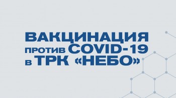 Пункт вакцинации в ТРК &quot;НЕБО&quot; работает по шесть дней в неделю  