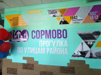 Выставка &quot;История Сормова: от прошлого к настоящему&quot; открылась в школе №85