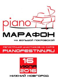 Марафон игры на фортепиано пройдёт в Нижнем Новгороде 16 июля