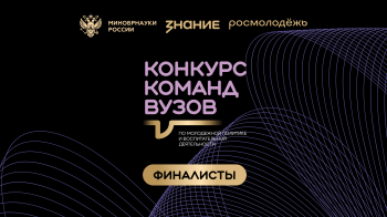 Три команды вузов из Нижегородской области вышли в финал конкурса