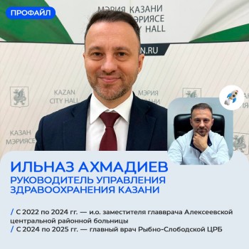 Ильназ Ахмадиев возглавит управление здравоохранения Казани