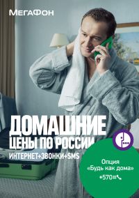 
&quot;МегаФон&quot; запустил новую опцию &quot;Будь как дома&quot;, позволяющую сократить расходы на мобильную связь во время путешествий по России
