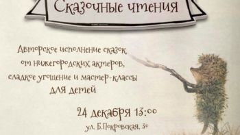 &quot;Сказочные чтения&quot; для детей пройдут в Нижнем Новгороде 24 декабря