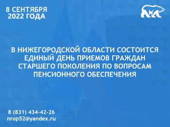 Единый день приемов граждан старшего поколения по вопросам пенсионного обеспечения пройдет в Нижегородской области