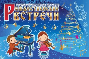 Фестиваль искусств &quot;Рождественские встречи - 2019&quot; откроется в Дзержинске Нижегородской области 14 января